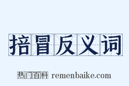 掊冒反义词是什么意思的图片